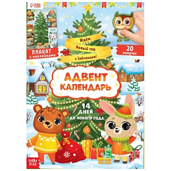 Книга с наклейками «Адвент- календарь. Ждём Новый год с Зайчонком!»