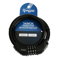 Замок навесной велосипедный ТУНДРА, 15 x 800 мм., кодовый, цвет черный   9903977