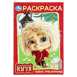 Раскраска Новые приключения. Домовенок Кузя (Фильм) Умка 394195