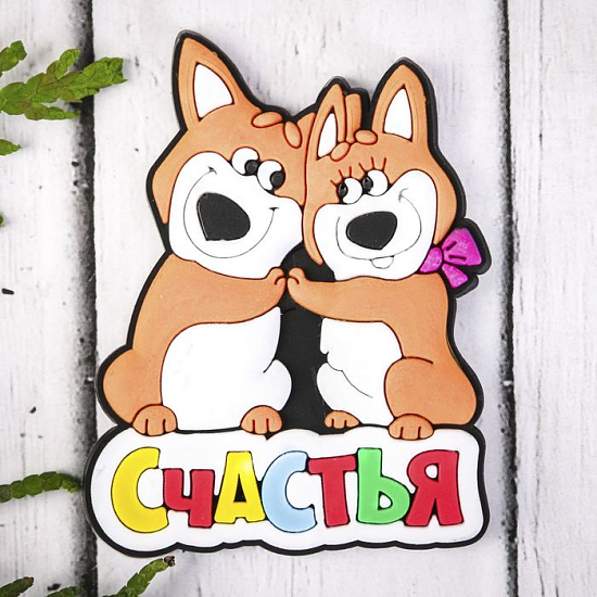 Магнит "Счастья" (2011329)