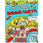 Раскраска Виммельбух В городе Животные Умка 389180