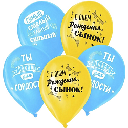 Воздушные шары латексные 12" «С днём рождения, сынок», 5 шт. 5142000