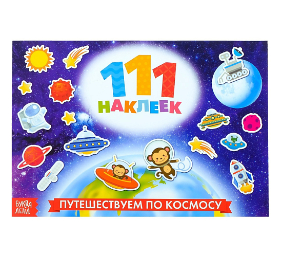 100 наклеек «Космос», 12 стр.