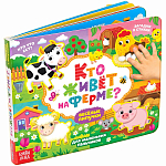 Книга 9785001349891 Липучки. Кто живёт на ферме?