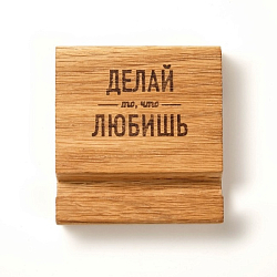 Подставка под телефон, планшет "ДЕЛАЙ ТО ЧТО ЛЮБИШЬ" 8х8х1,6 см 7560365