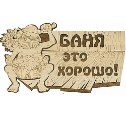 Табличка БАННЫЕ ШТУЧКИ "Баня это хорошо!" 29*18 см, береза 32328
