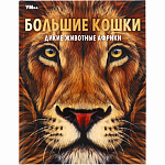 Книга Большие кошки. Дикие животные Африки. Энциклопедия. Умка