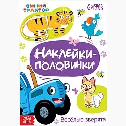 Наклейки-половинки «Весёлые зверята», Синий трактор