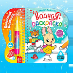 Водная раскраска «Зимние радости», 10 стр. 6628982