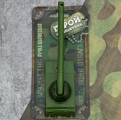 Ручка-танк «Настоящий герой» на подложке