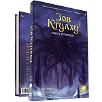 Зов Ктулху. Книга Хранителя