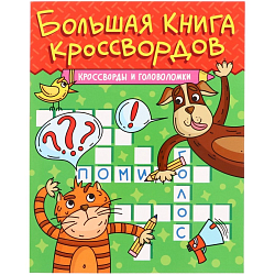 Большая книга кроссвордов «Кроссворды и головоломки», 80 страниц