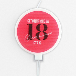 Свеча для торта «Сегодня снова 18», 6,5 х 9 см.