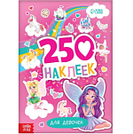 250 наклеек «Для девочек», 8 стр. 9293833