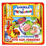 Книжка с окошками Кто как говорит. В.Степанов 127х127мм. 10 стр. Умка 