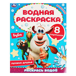 Водная раскраска Лучшие друзья Буба Умка 317456