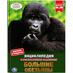 Книга "Умка" Большие обезьяны (Энциклопедия с с развивающими заданиями А4)
