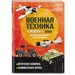LEGO Военная техника. 14 моделей из LEGO® для любителей военного конструирования