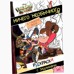 Раскраска с заданиями «Ничего необычного», А4, 36 стр., Гравити Фолз 10319892