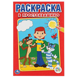 Раскраска УМКА В Простоквашино 145х210мм