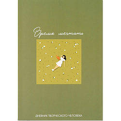 Ежедневник творческого человека «Время мечтать», с заданиями А5, 120 л.