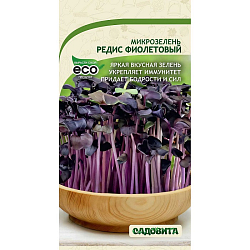 Микрозелень Редис фиолетовый 3гр Садовита Ц НОВИНКА