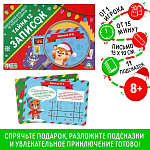 Новогодняя игра-квест по поиску подарка «Тайна 12 записок», 8+