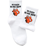 Не буди зверя носки женские (комплект 1 пара) (23-25, белый)