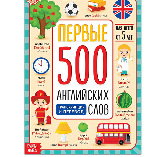 Книга "Первые 500 английских слов" 60 стр 5503245