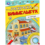 Раскраска Виммельбух В городе Умка 389179