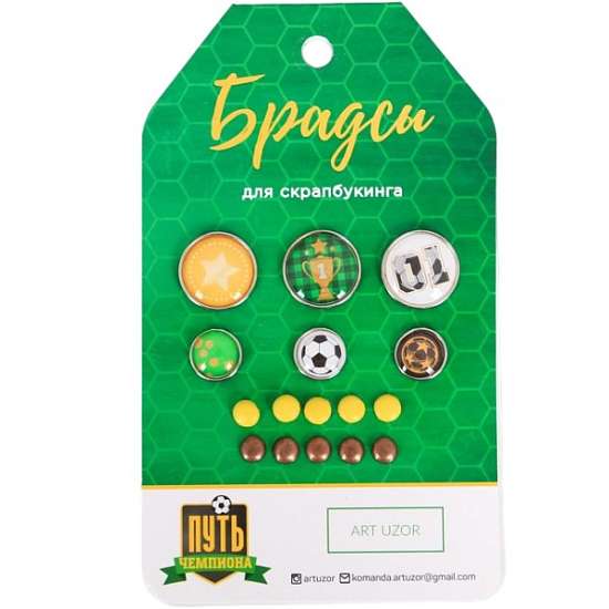 Набор брадсов для скрапбукинга «Путь чемпиона», 8 × 14 см