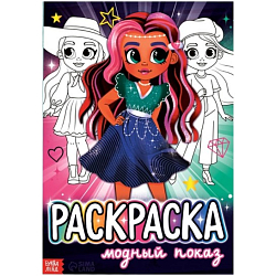 Раскраска «Модный показ», 16 стр., формат А4