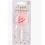 Свеча в торт «С днем рождения», розовая 10888399