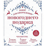 «Набор для оформления новогоднего подарка» 5287419