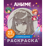 Спиральная раскраска-антистресс Аниме с наклейками