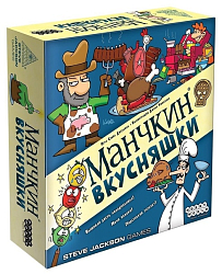 Манчкин: Вкусняшки