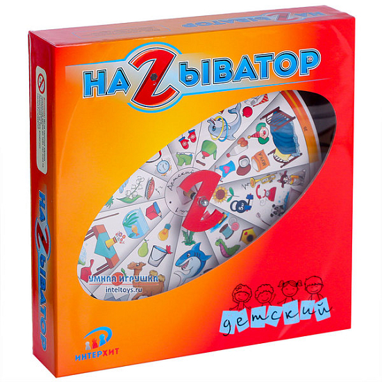 Называтор. Детский