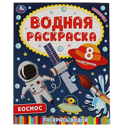 Водная раскраска Космос 200х250 мм Умка 322738