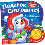 Книга - сказка музыкальная «Подарок Снеговичку», 10 стр.