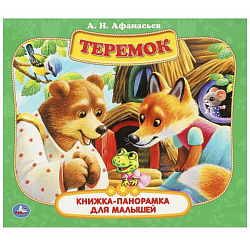 Книжка-панорамка для малышей Теремок. А. Н. Афанасьев.