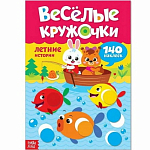 Наклейки «Весёлые кружочки. Летние истории», 16 страниц, формат А4
