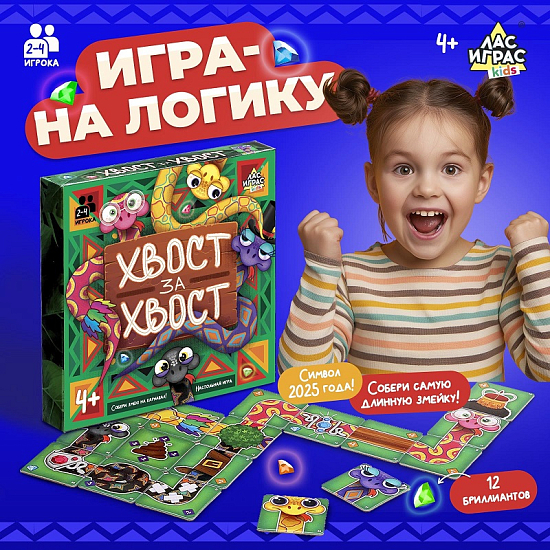 Настольная игра «Хвост за хвост», 2-4 игрока, 4+