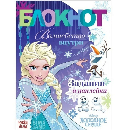 Блокнот с заданиями «Волшебство внутри», Холодное сердце
