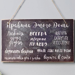 Табличка интерьерная "Правила этого дома" 25х15 см 7005911