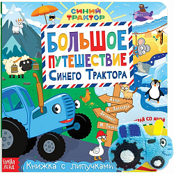 Книжка с липучками «Большое путешествие Синего трактора», 12 стр