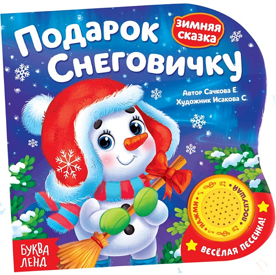 Книга - сказка музыкальная «Подарок Снеговичку», 10 стр.