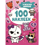 Ужасно милые (100 наклеек)
