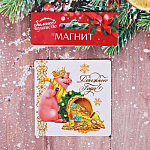 Магнит "Денежного года"