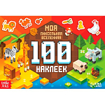 Книга с наклейками 100 наклеек «Моя пиксельная вселенная»