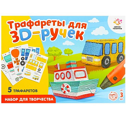 Набор трафаретов для 3D ручек «Техника №1»